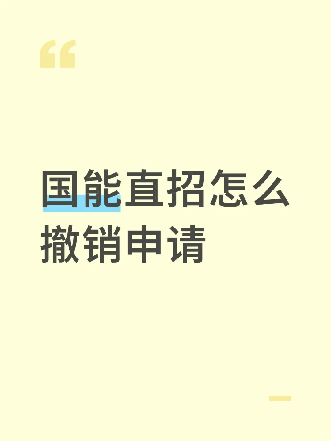 国能直招怎么撤销申请