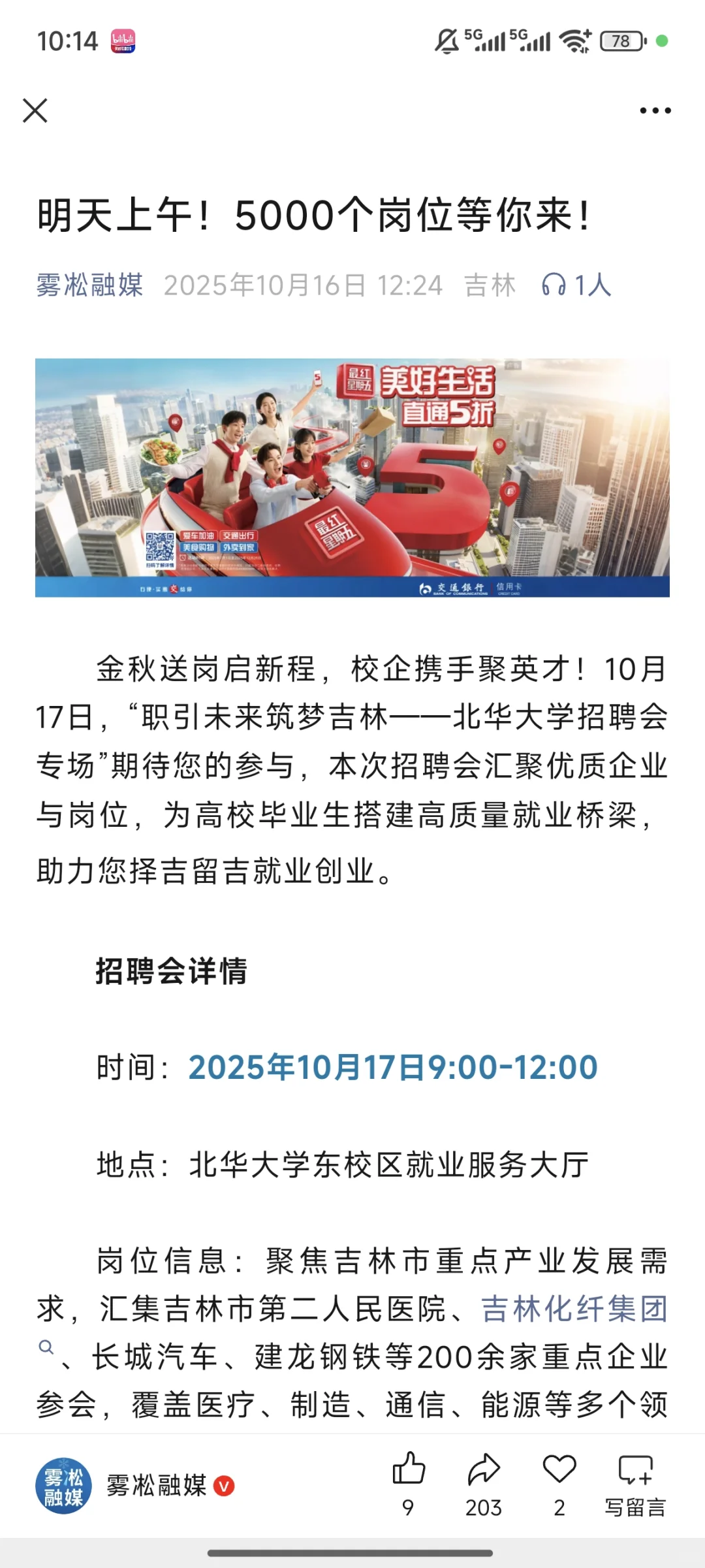 北华大学招聘会