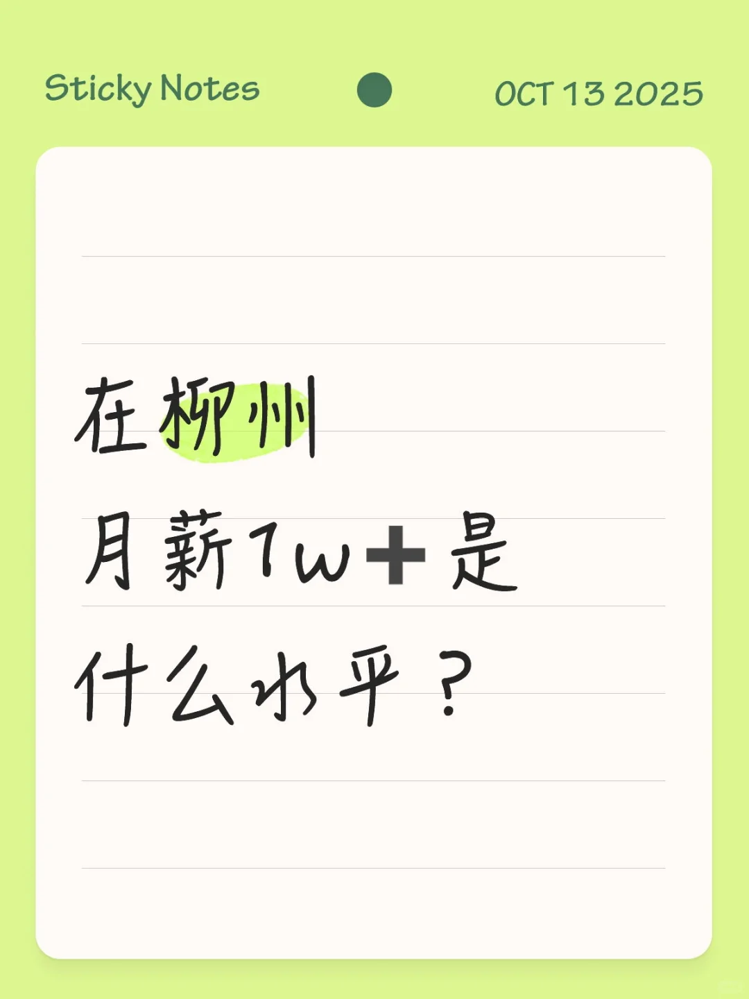 在柳州月薪1w➕是什么水平？