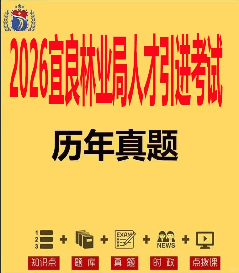 2026宜良县林业局人才引进考试历年真题
