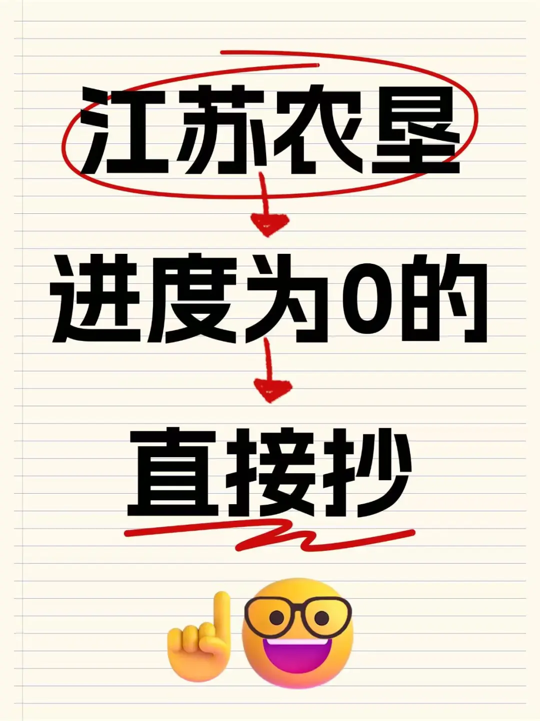 江苏农垦集团，进度为0的，直接抄！