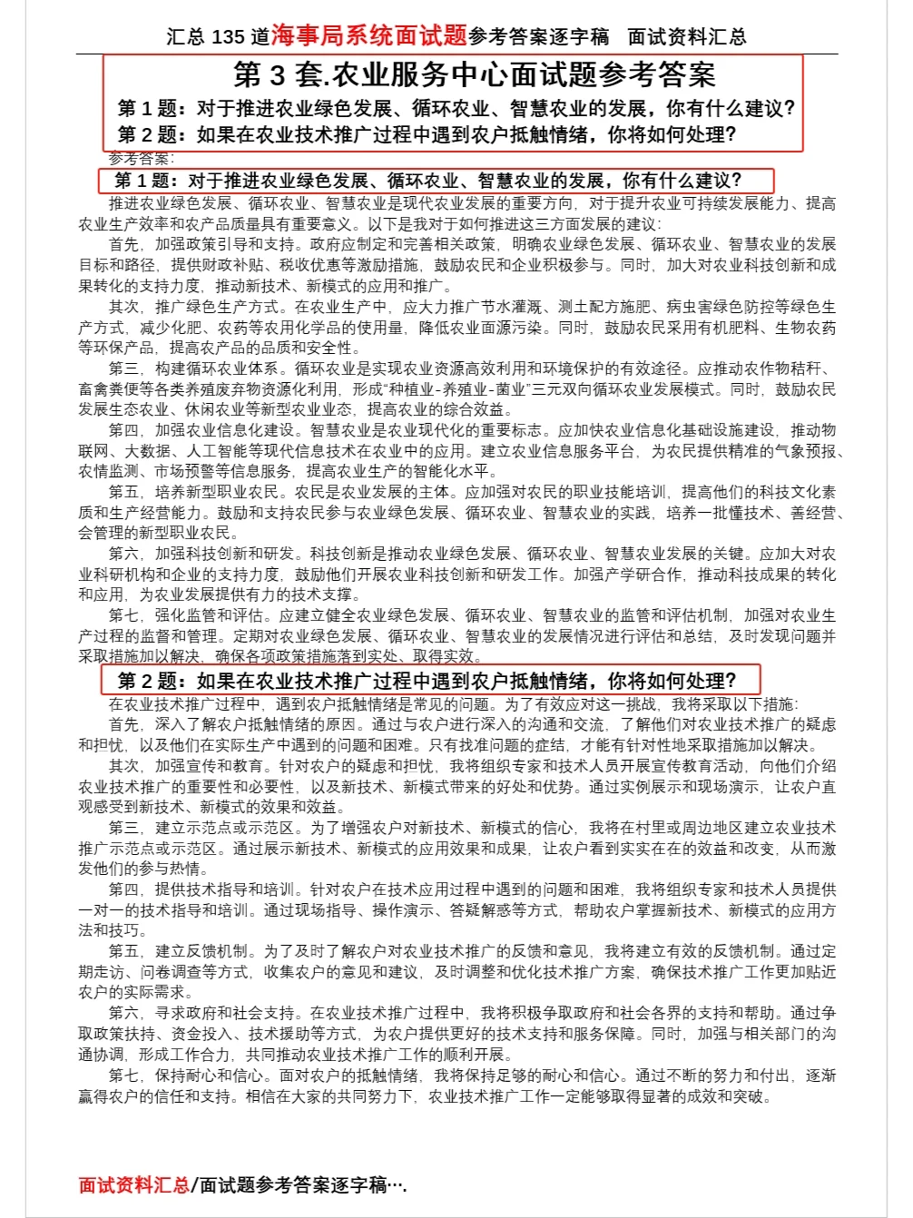 农业服务中心面试题参考答案逐字稿