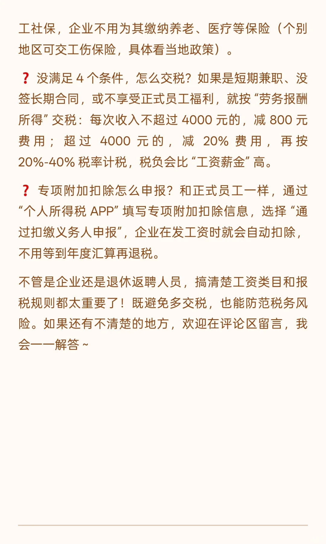 退休返聘工资算 “劳务报酬”还是 “工资”