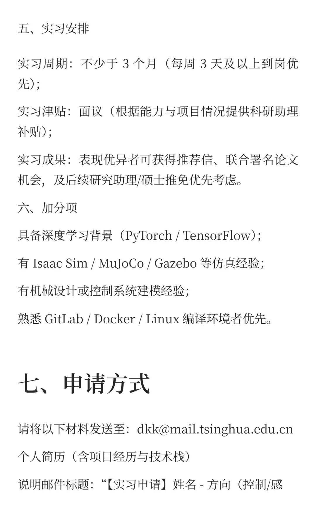 清华大学智能机器人实验室实习生招聘