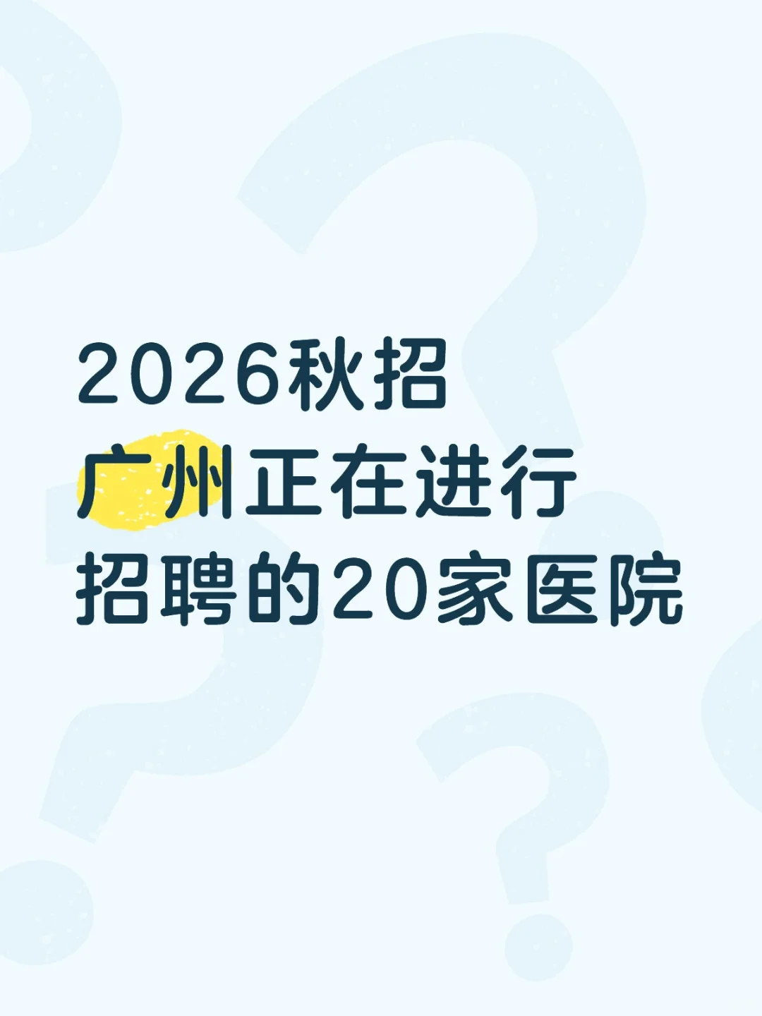 2026秋招广州正在进行招聘的20家医院