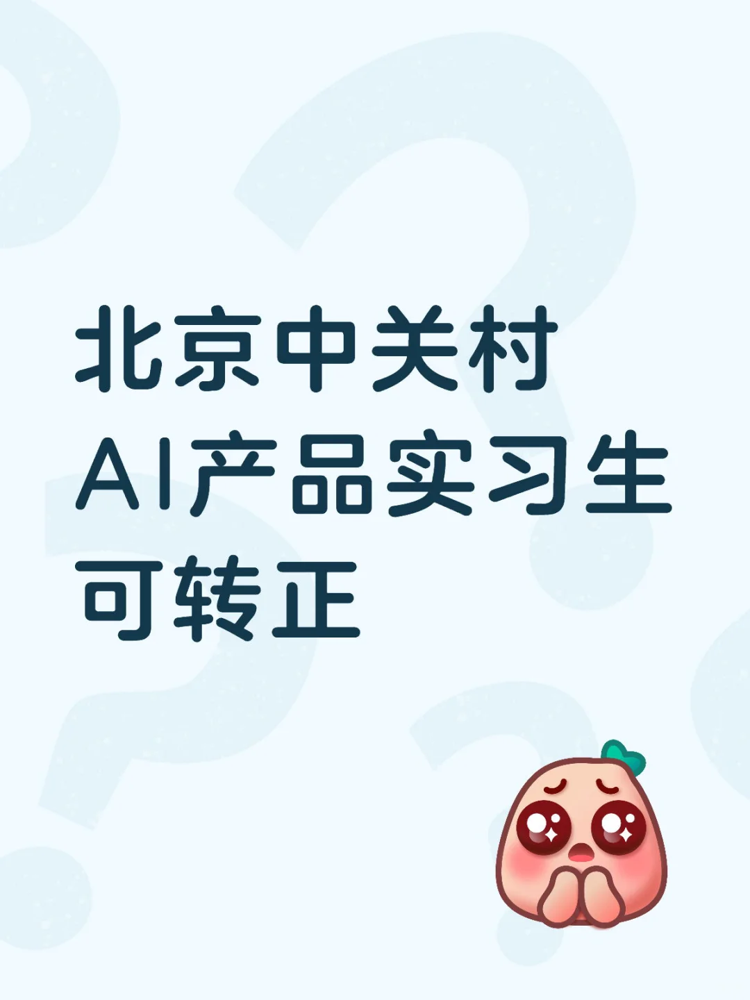 【已招到】招AI产品实习生！手把手教！