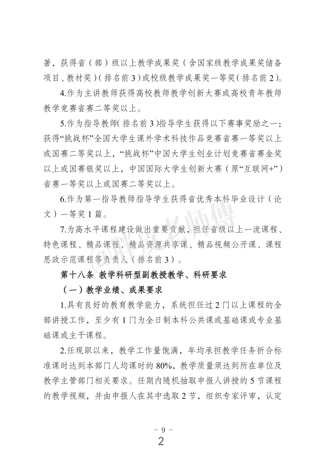 南京中医药大学 教学科研型副教授/教授