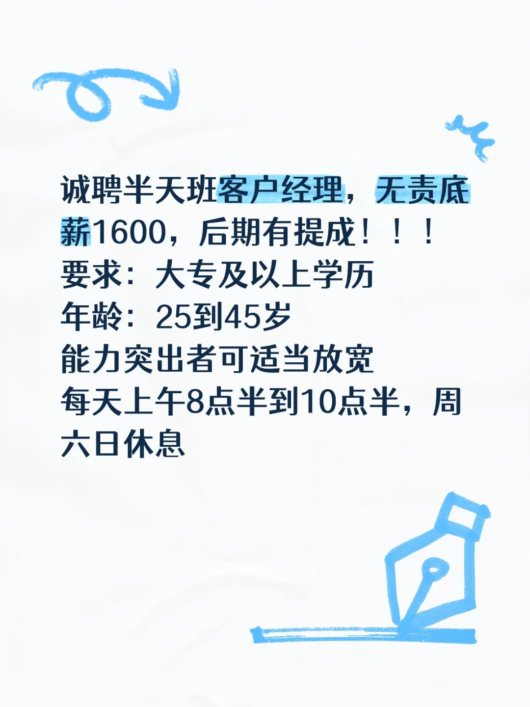 诚聘半天班客户经理无责底薪1600周六日休息