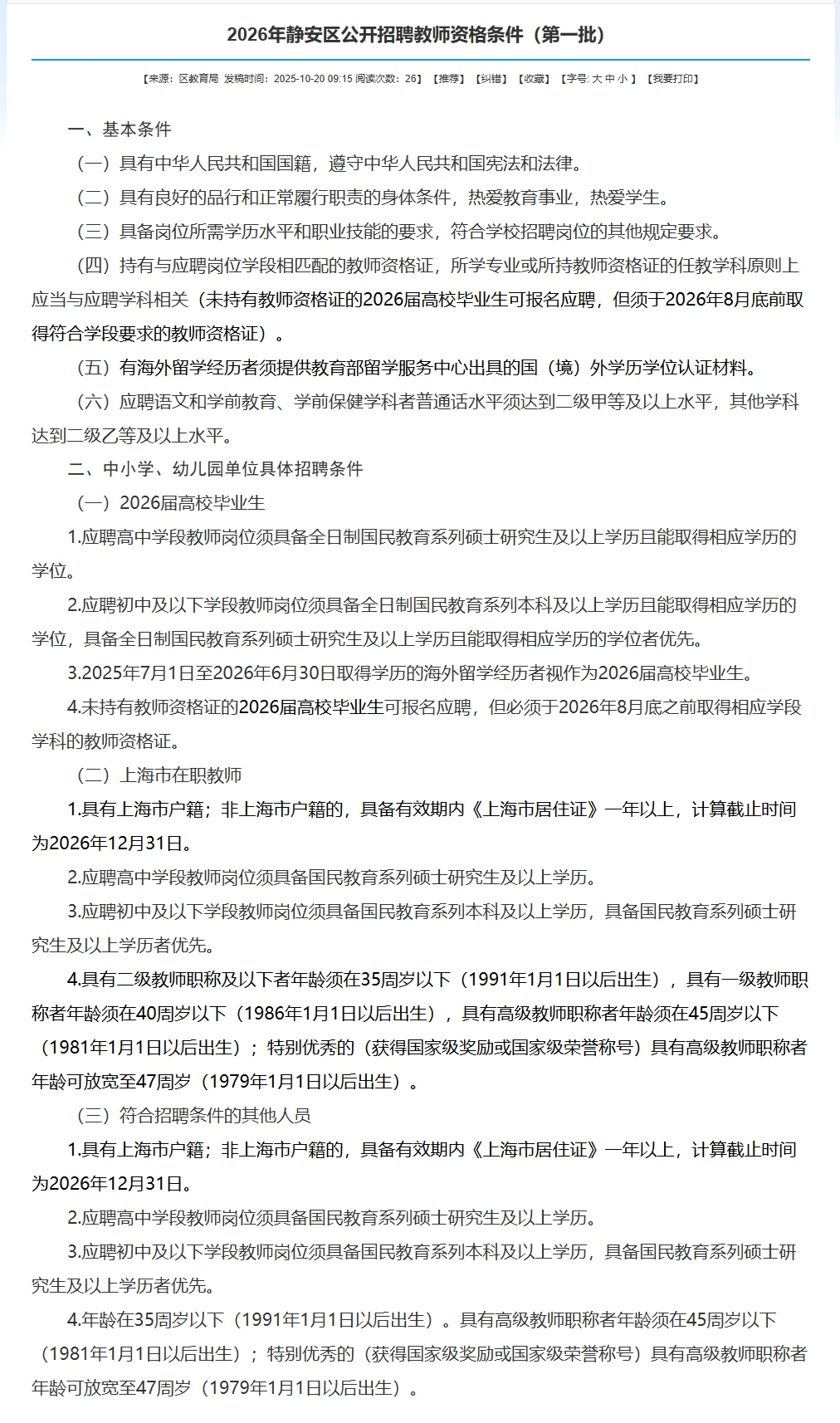 26年上海市静安区第一批招聘编制教师369名
