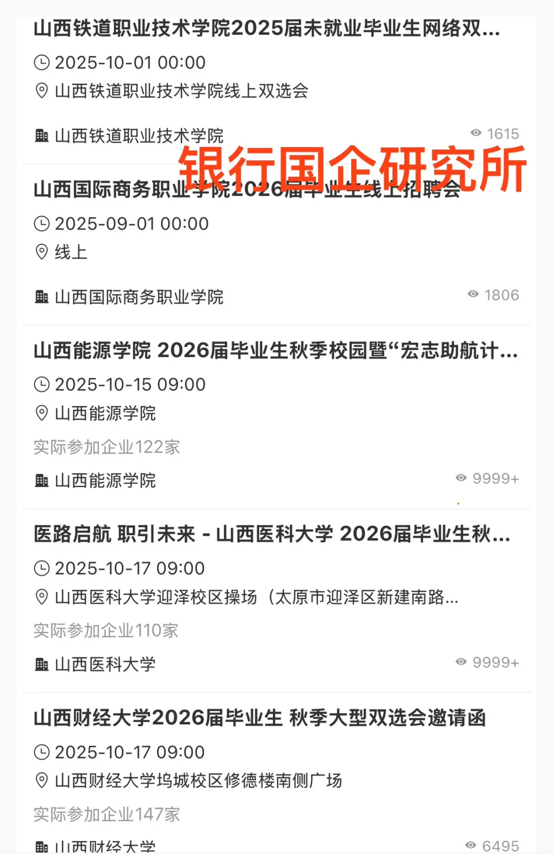 山西各高校线下双选会汇总