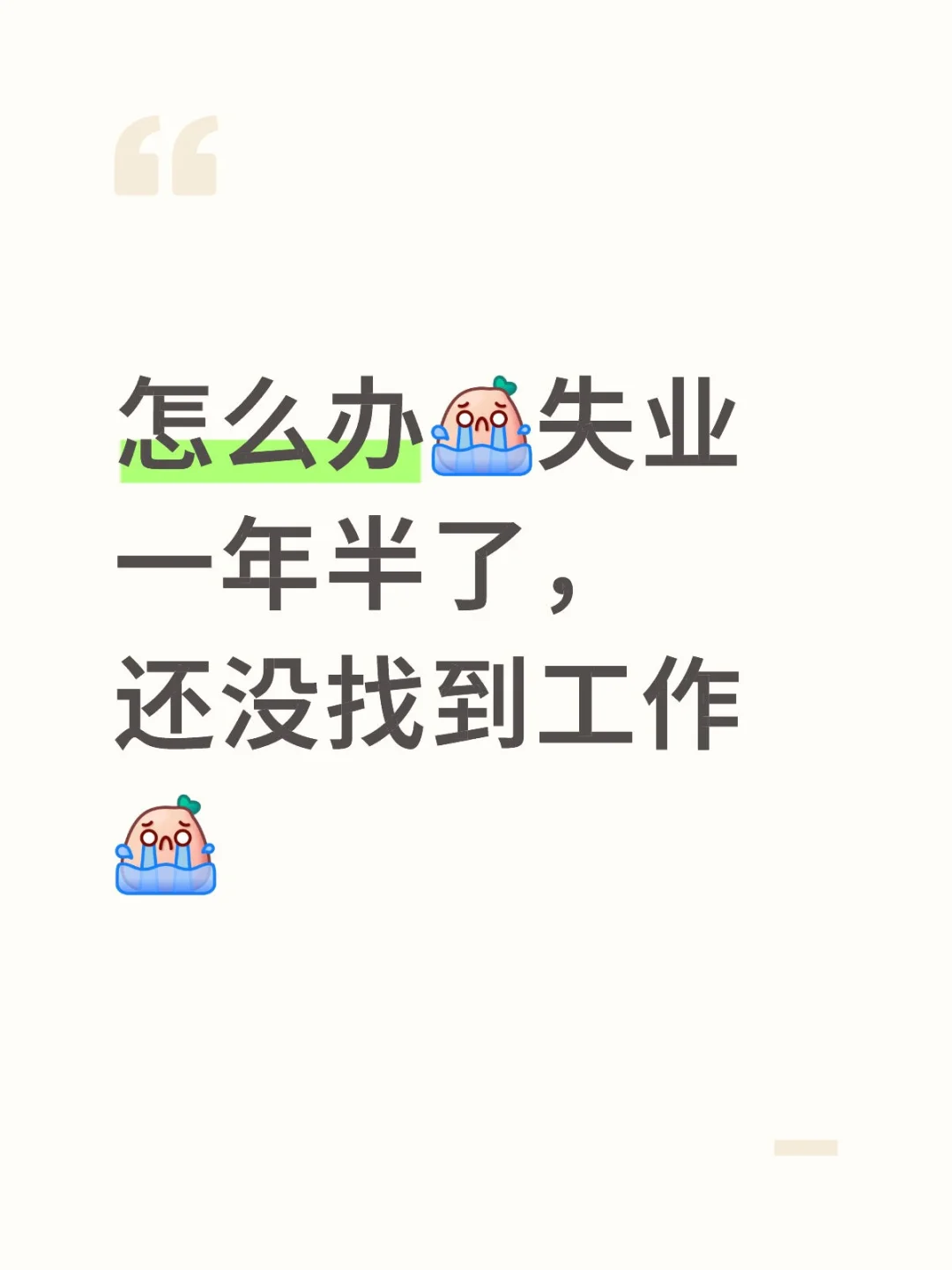 怎么办，失业一年半了，还没找到工作