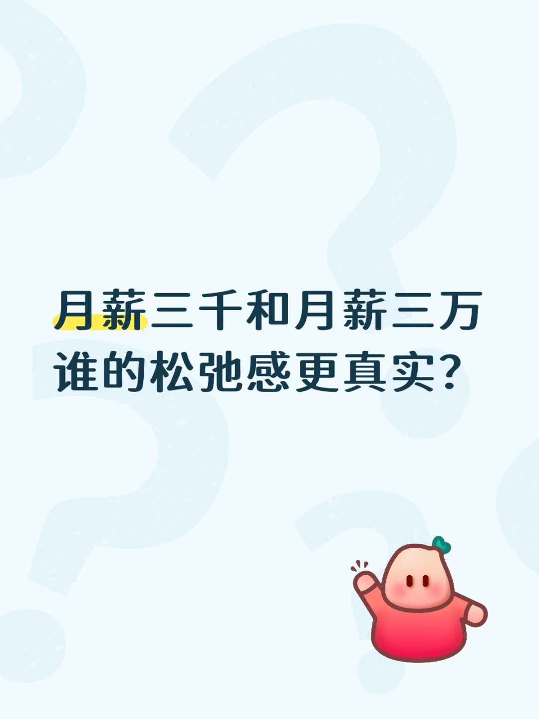 月薪三千和月薪三万谁的松弛感更真实？