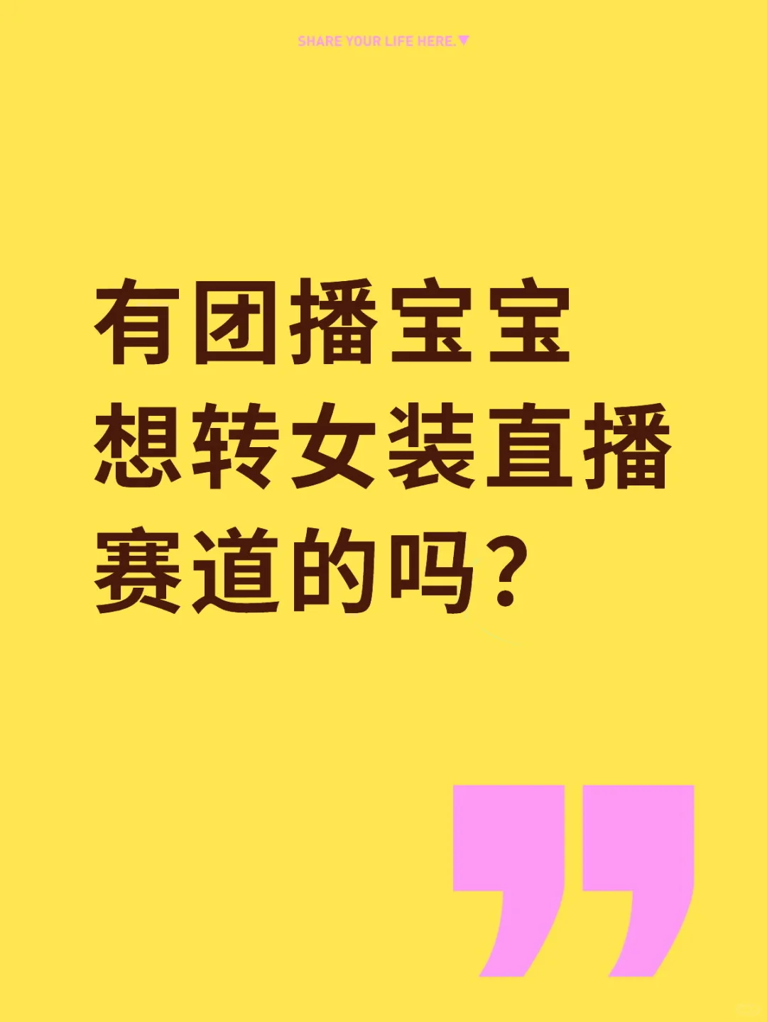团播卷不动了,来我们这吧!