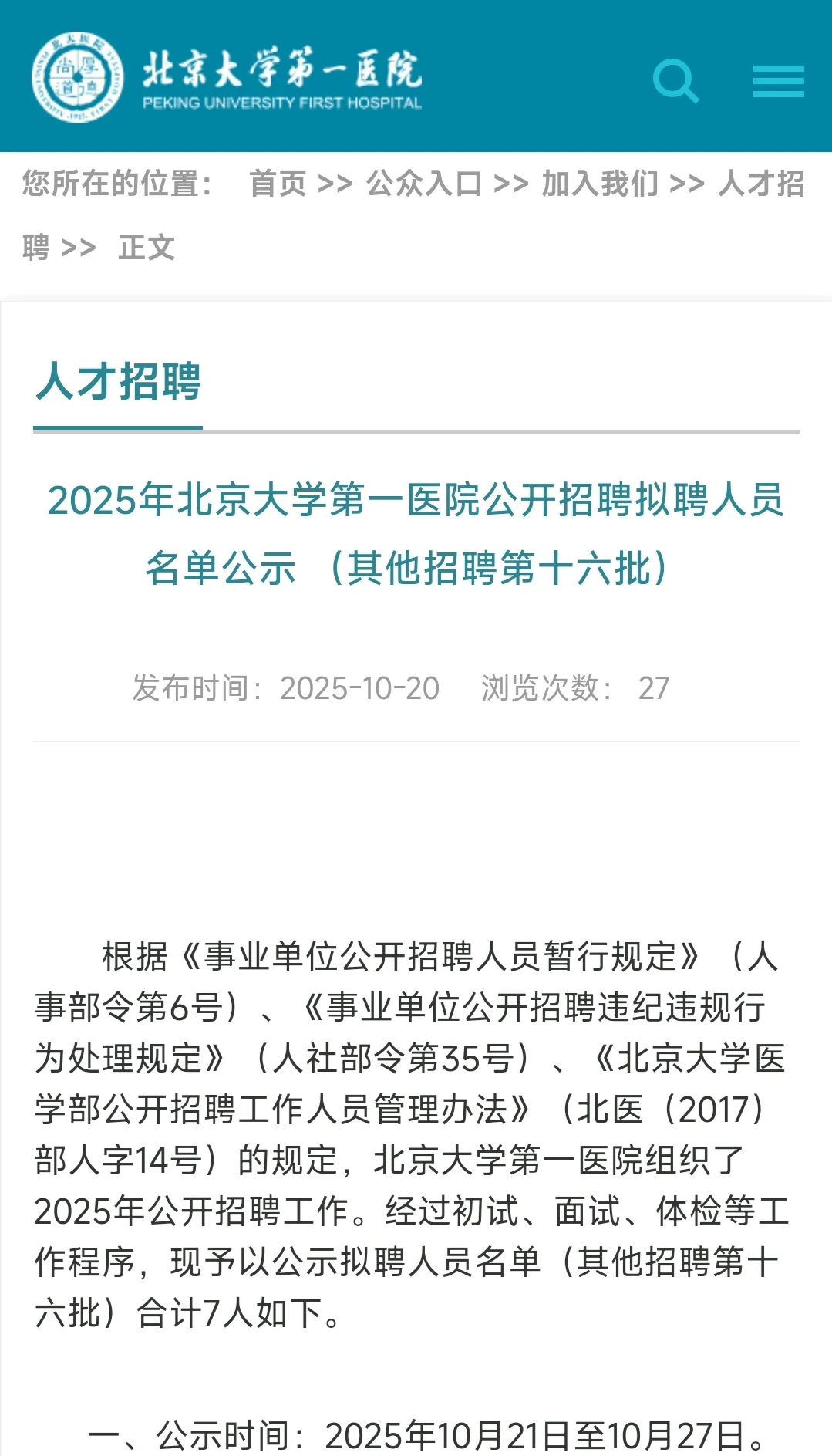北京大学第一医院拟聘7人公示 恭喜上岸！
