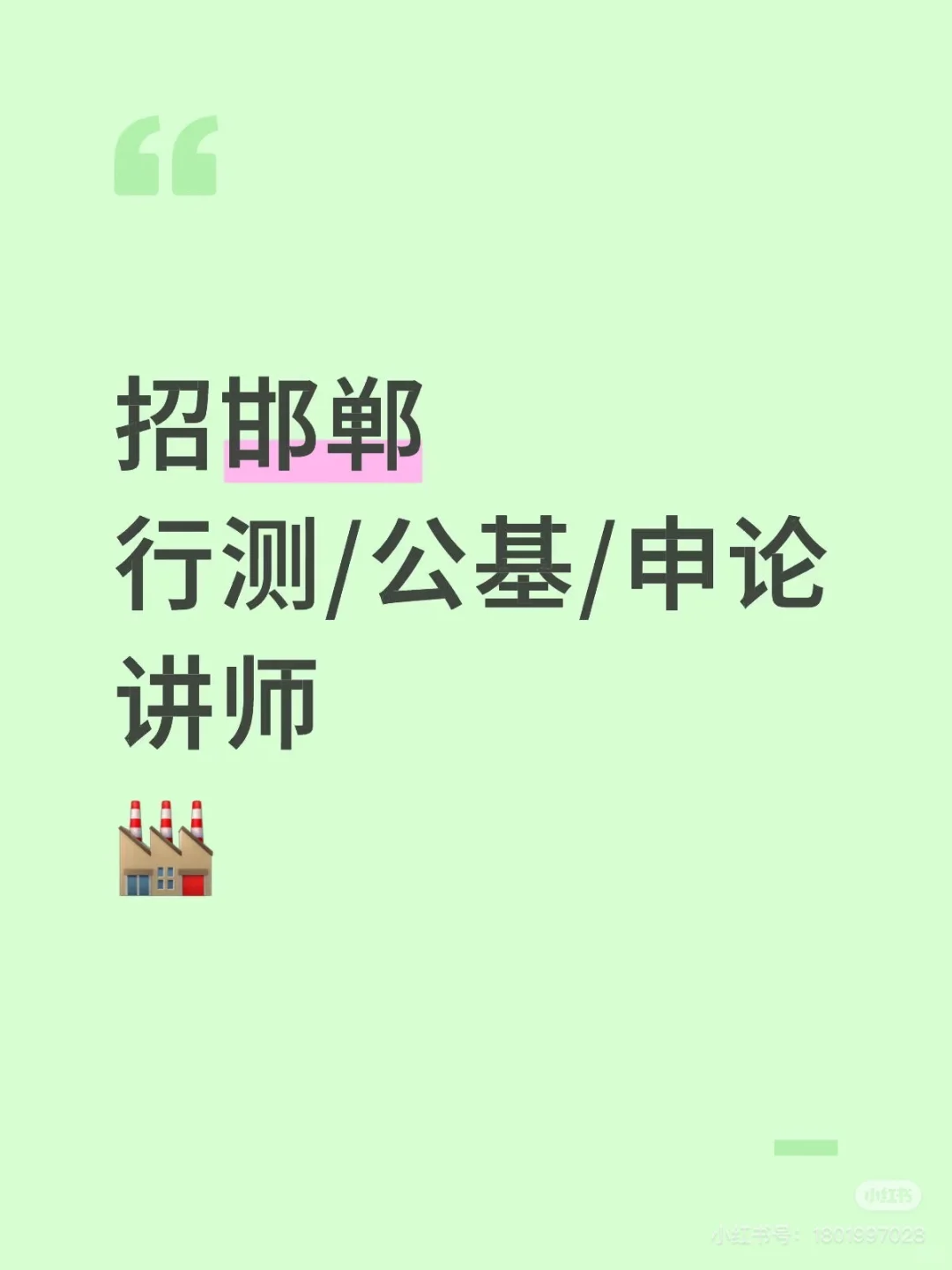 招考公老师