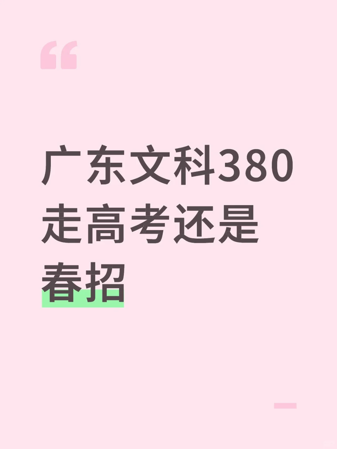 广东文科380走高考还是春招