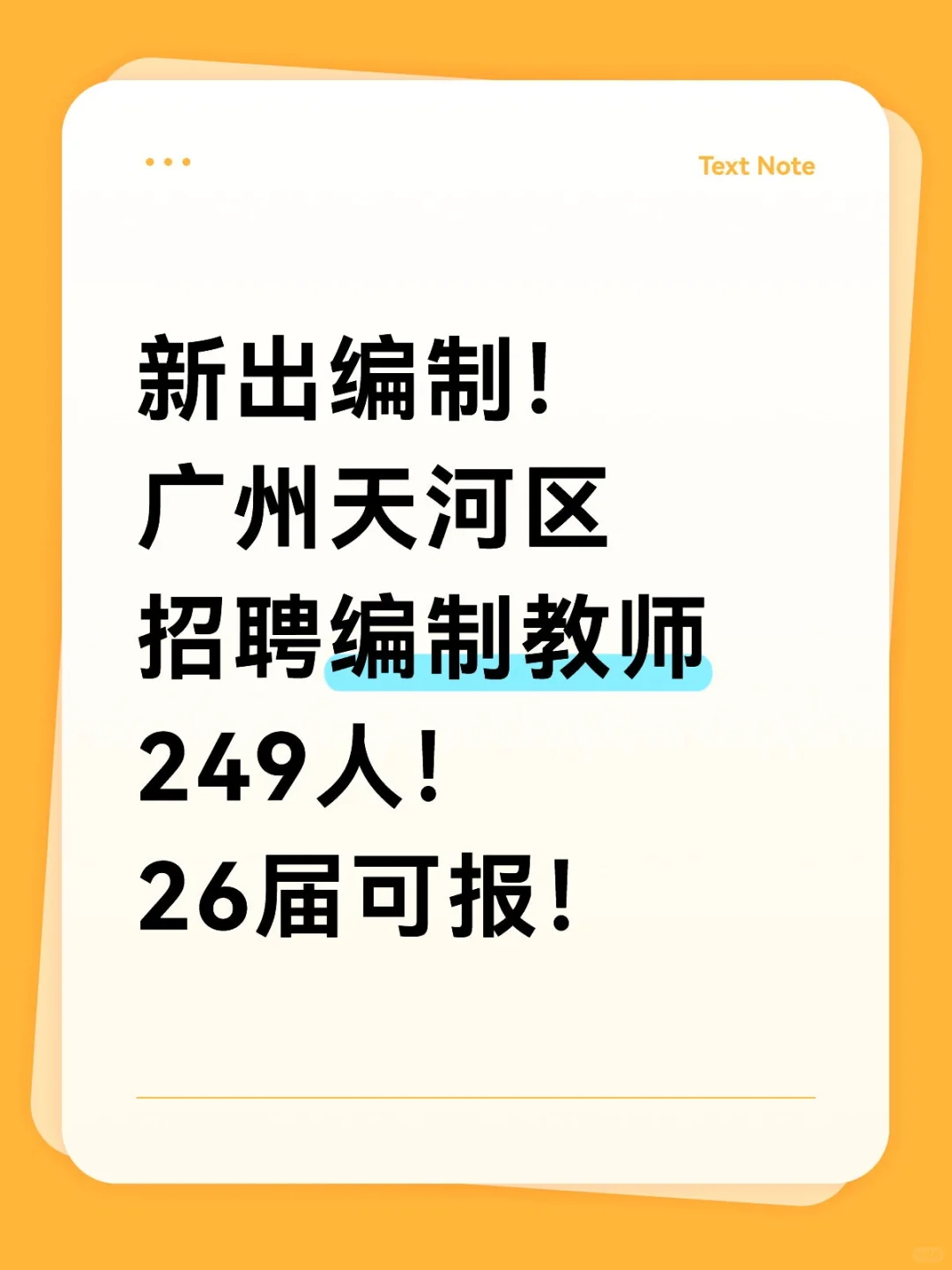 新出编制！广州天河区招聘编制教师249人！