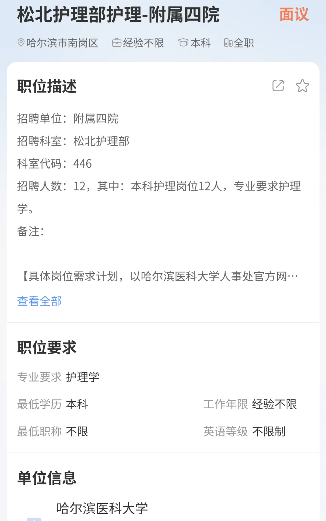 哈医大附属医院丁香人才护理招聘