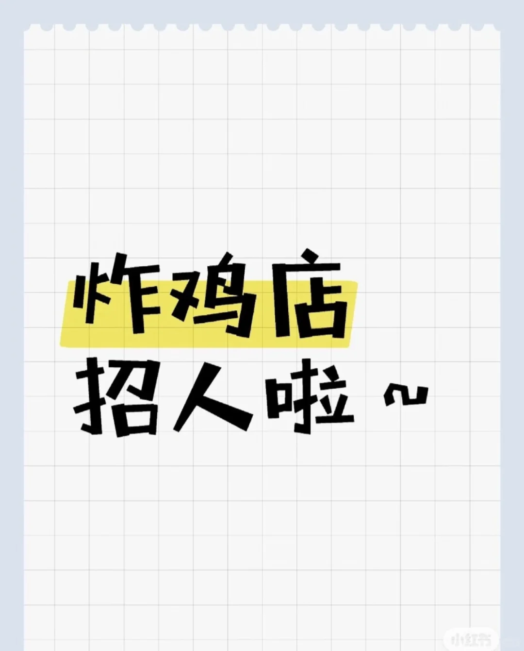 炸鸡店招人啦