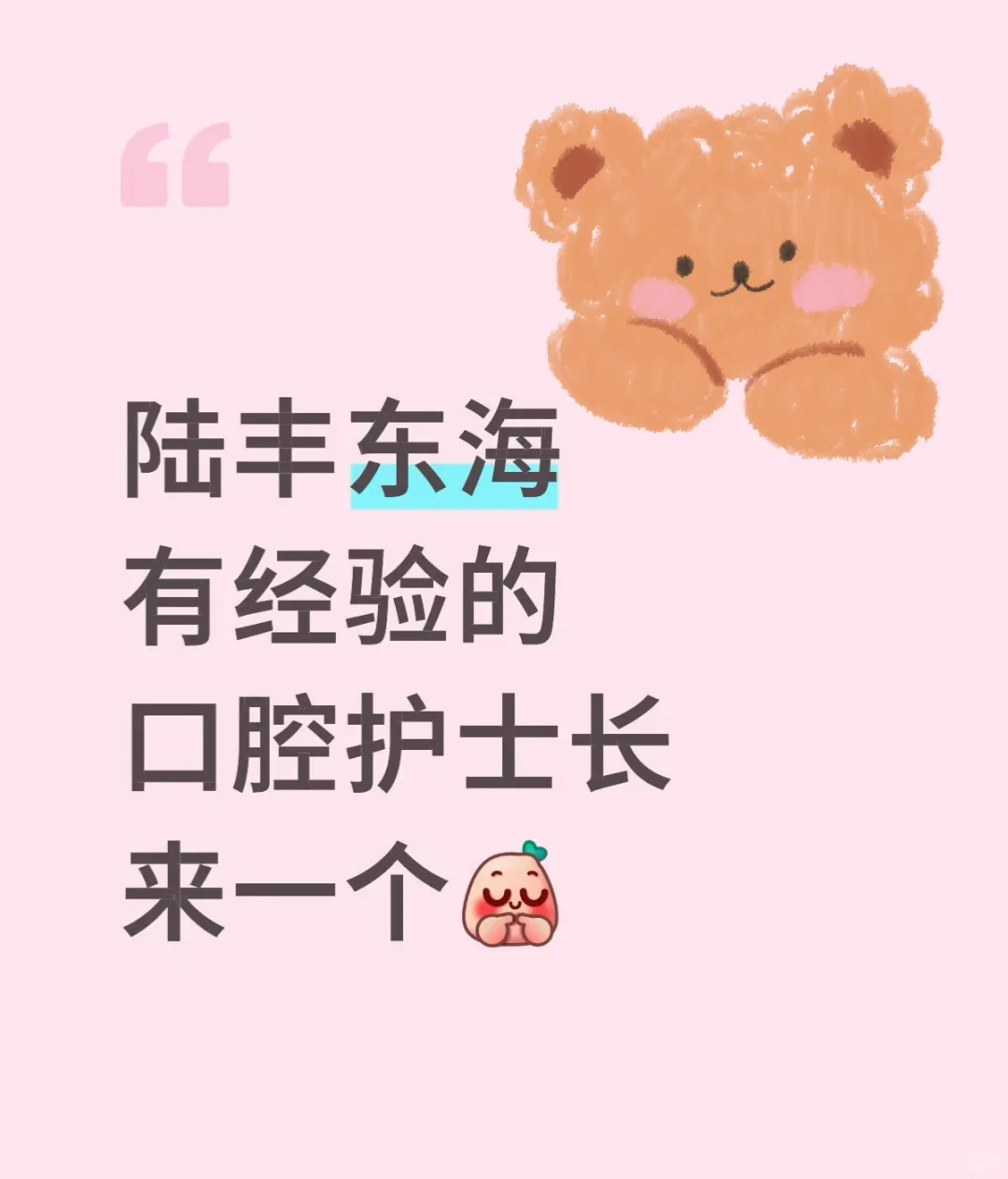 【急聘】陆丰东海口腔护士长（有经验优先）
