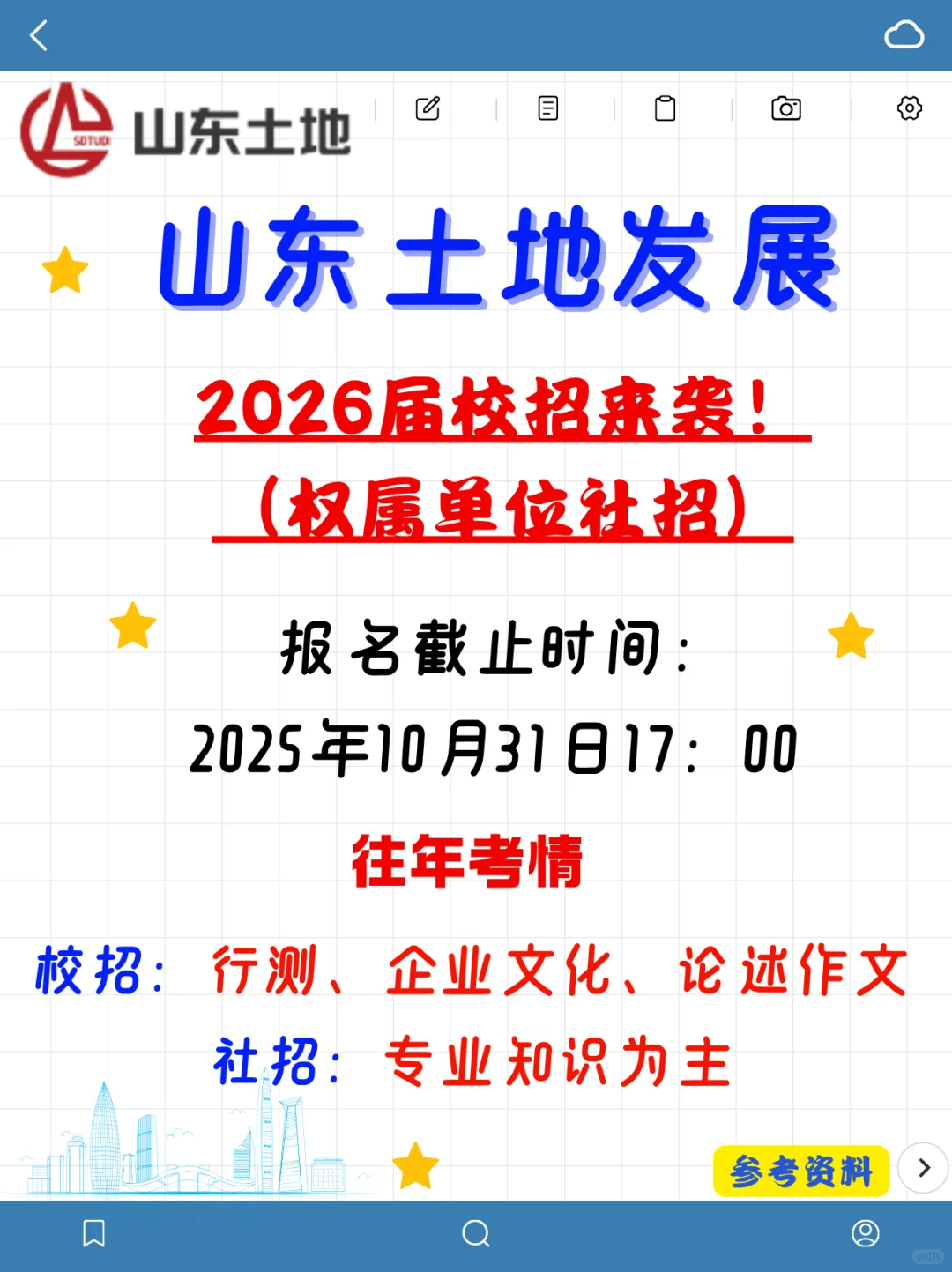 山东土地发展集团最新招聘来袭！社招+校招