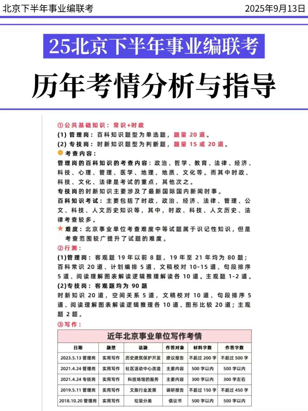9.13北京事业单位，今年是蕞简单一年，背！