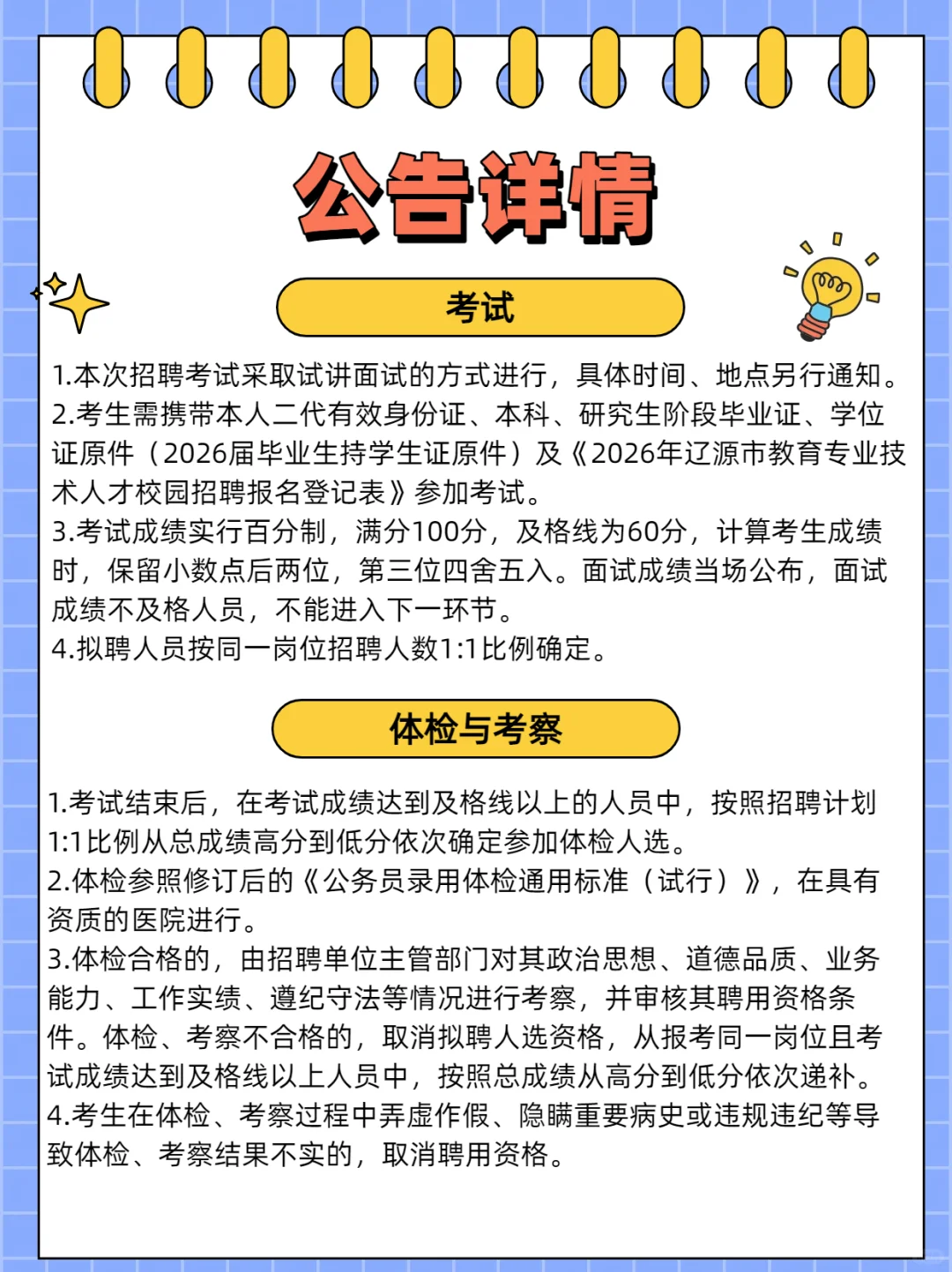 辽源教育专业技术人才校园招聘87人！