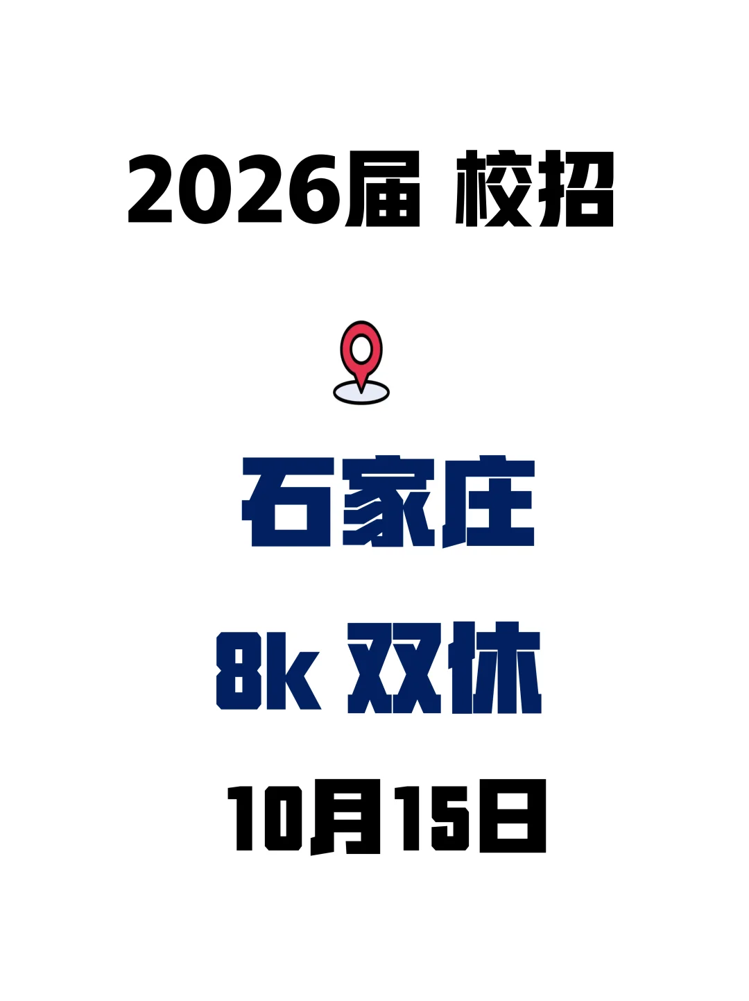 石家庄校招捡漏！早投早拿offer