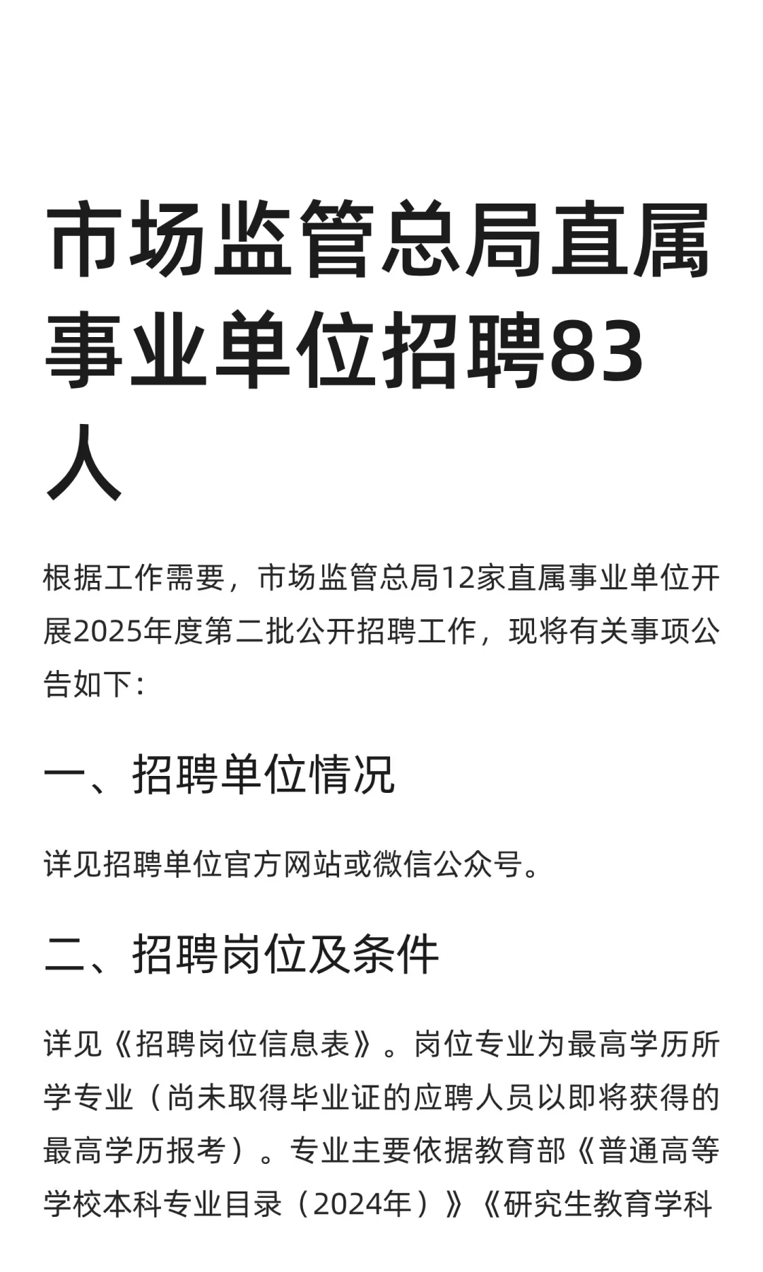市场监管总局直属事业单位招聘83人