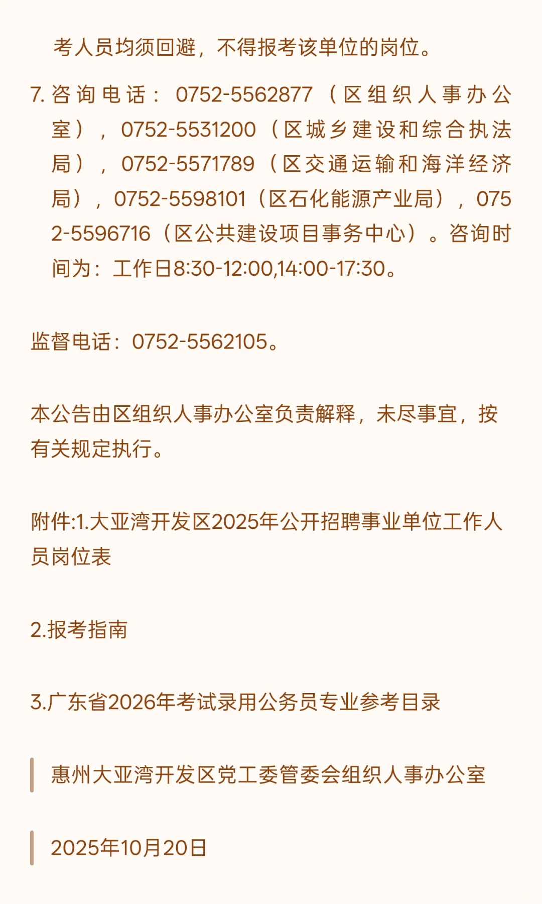 惠州大亚湾 I 事业编制 I 招8人