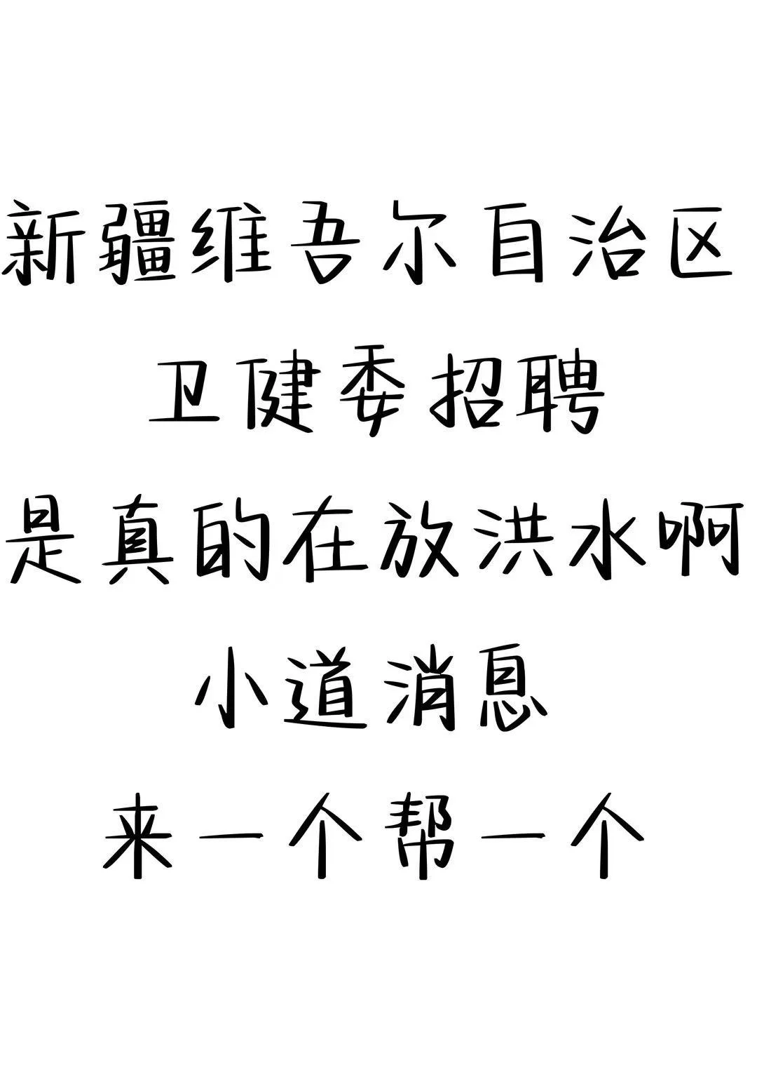 新疆维吾尔自治区卫健委招聘，小道消息🔥