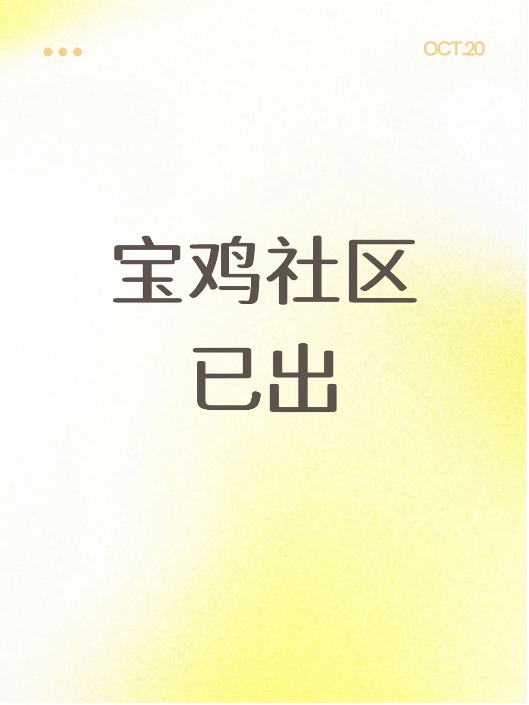 宝鸡社区已发布！