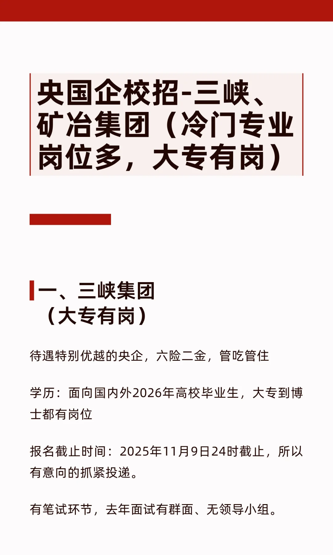 央国企校招-三峡、矿冶集团（冷门专业岗位
