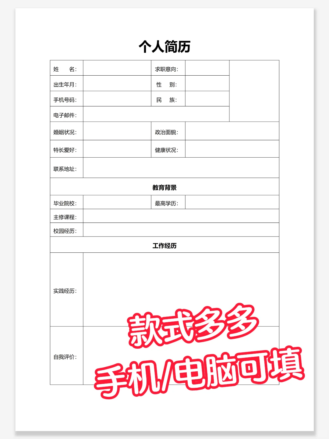 HR喜欢一目了然的简历，手机/电脑可填