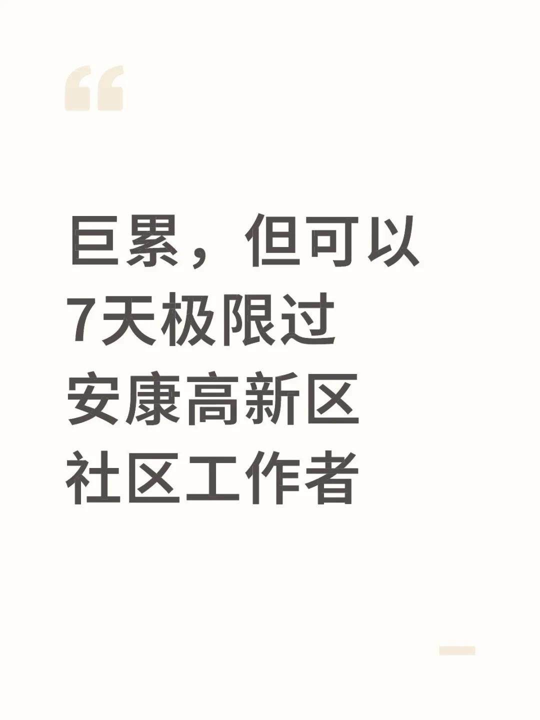 巨累,但可以7天极限过安康高新区社区工作者