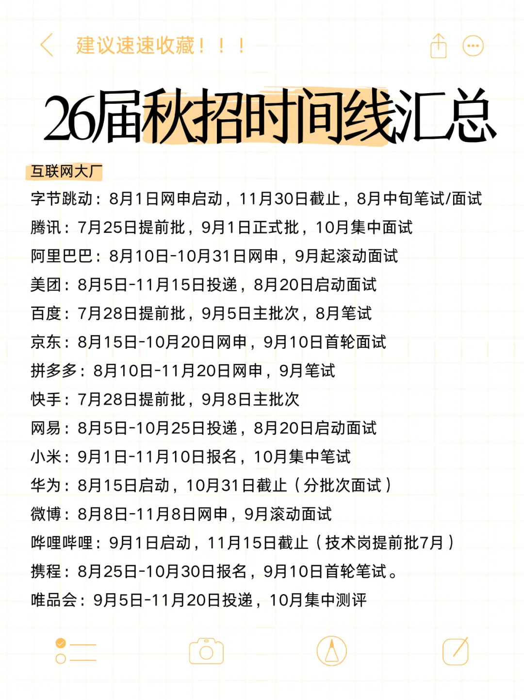 26秋招时间线汇总