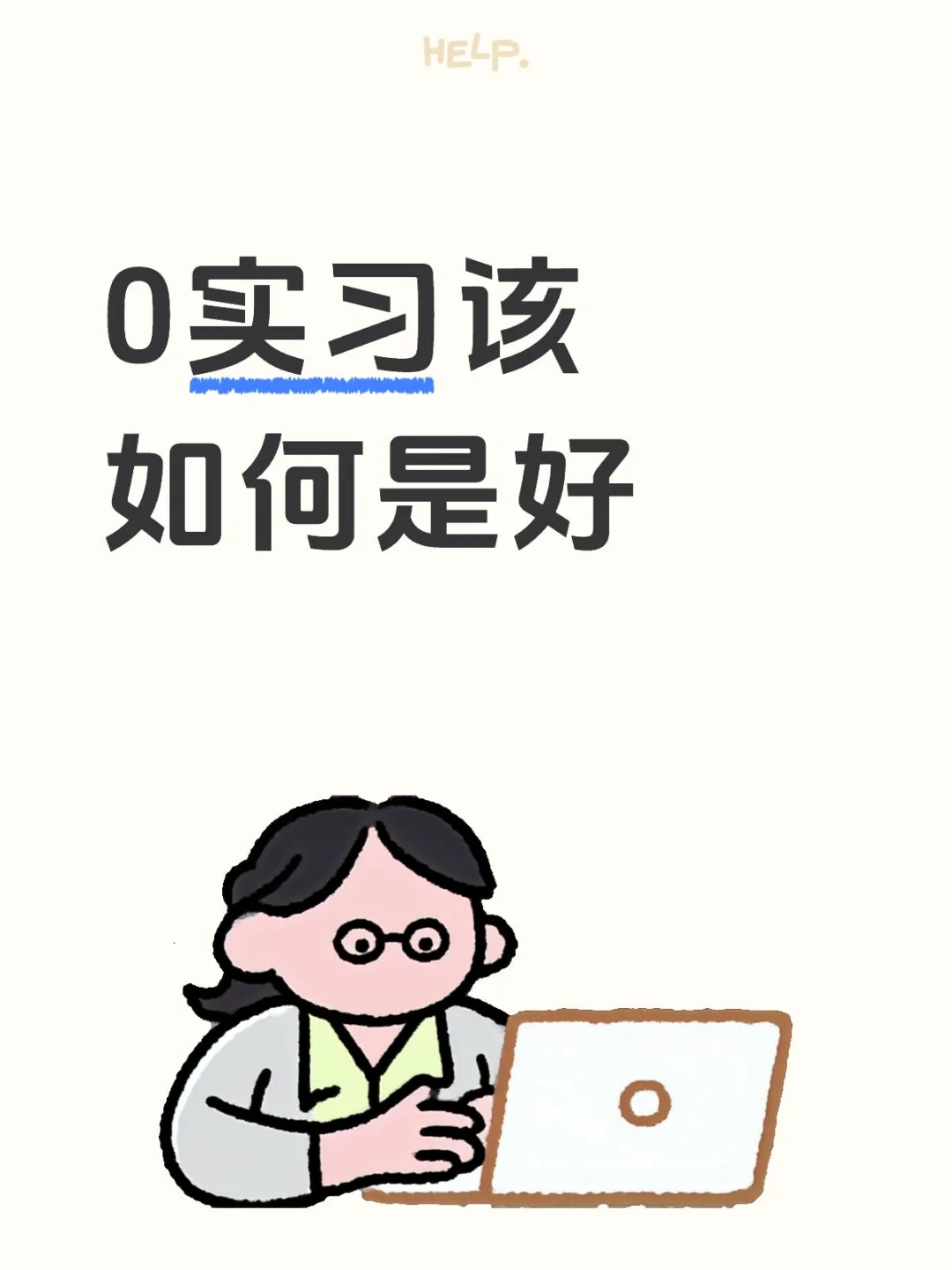 0实习也能逆袭！保姆级实习上岸攻略📝