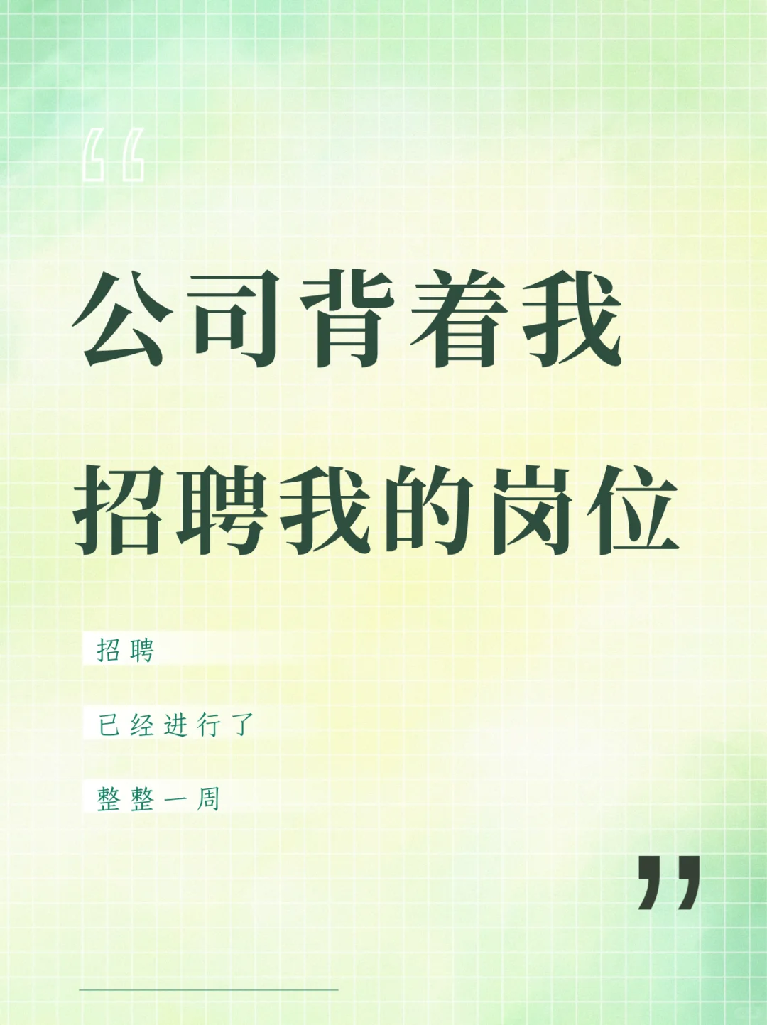 公司背着我招聘我的岗位