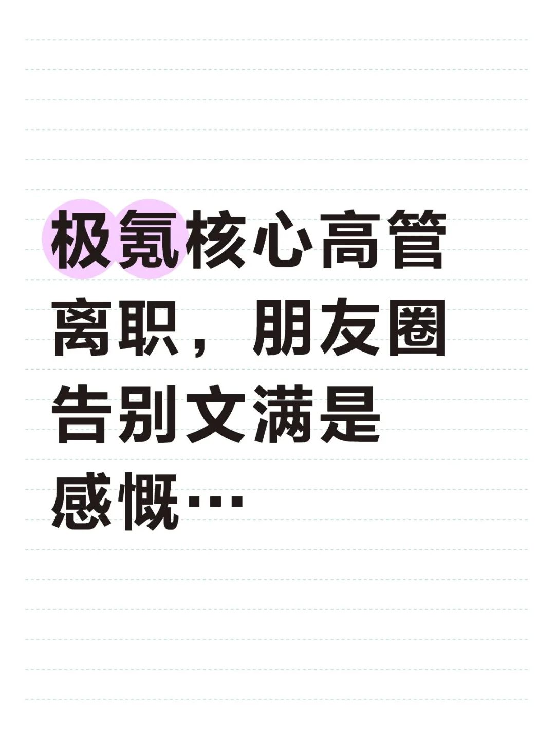 极氪核心高管离职，朋友圈告别文满是感慨…