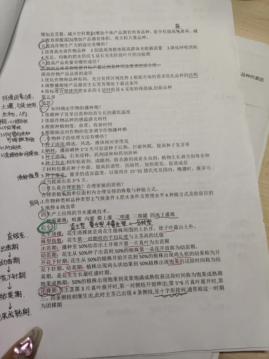 作物栽培学