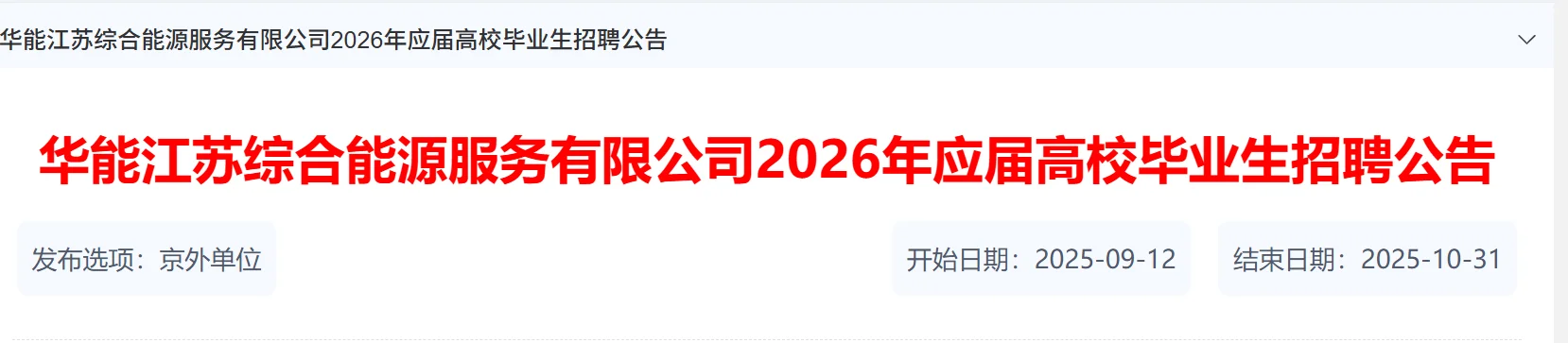 华能江苏能源开发有限公司 岗位！