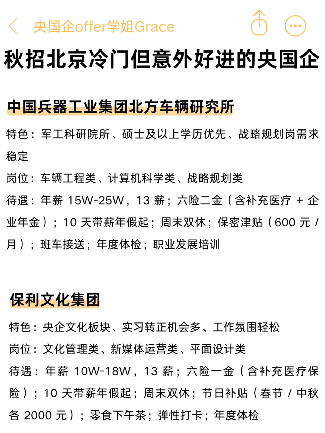 秋招冷门但却很好进的央国企——北京篇