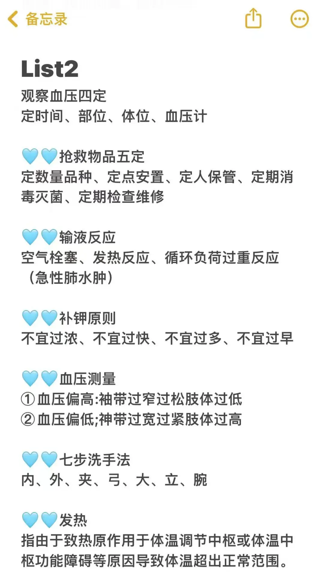 实习护理生不想被带教骂惨，就背点吧......