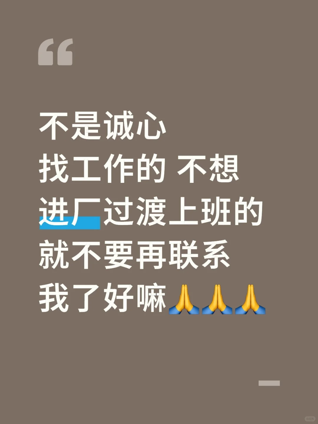不是诚心想找工作勿扰