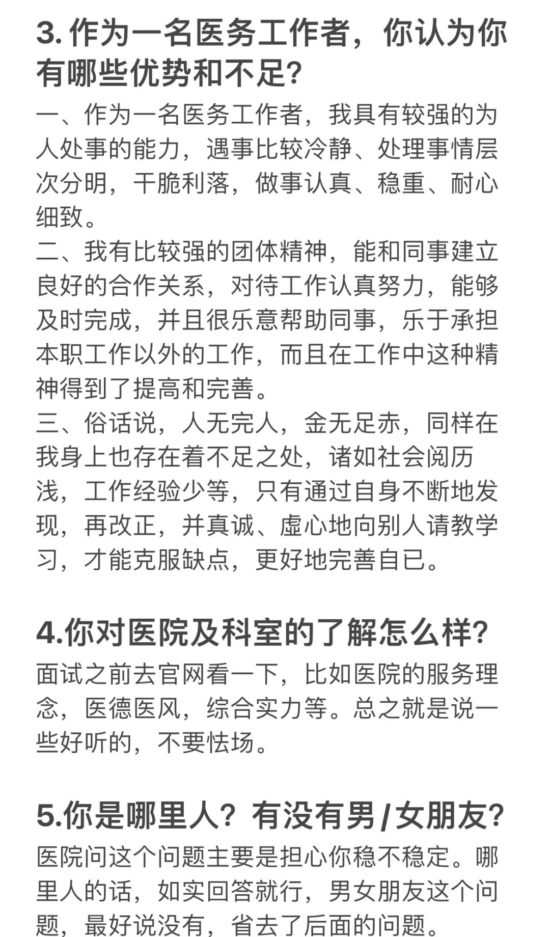 三甲医院面试的7个经典问题（附高分模版）