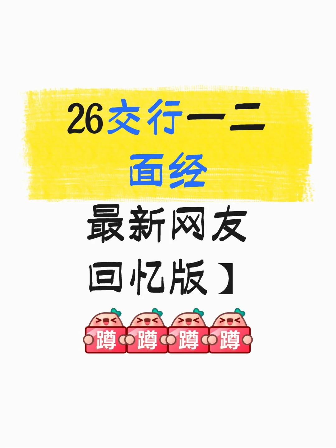 26届交行一二面经🔥最新网友回忆版】