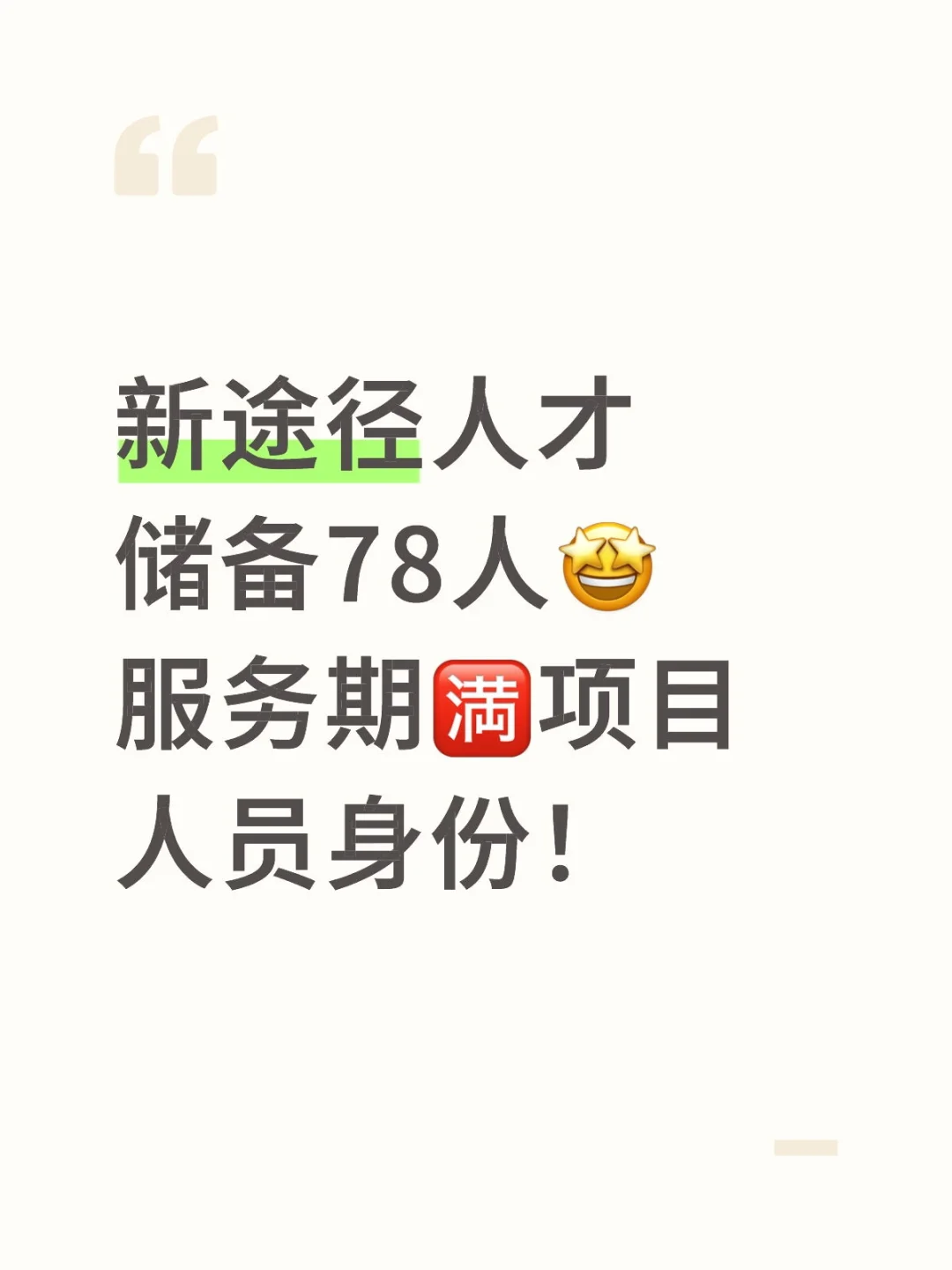 新途径招聘啦！78人还有项目人员身份！