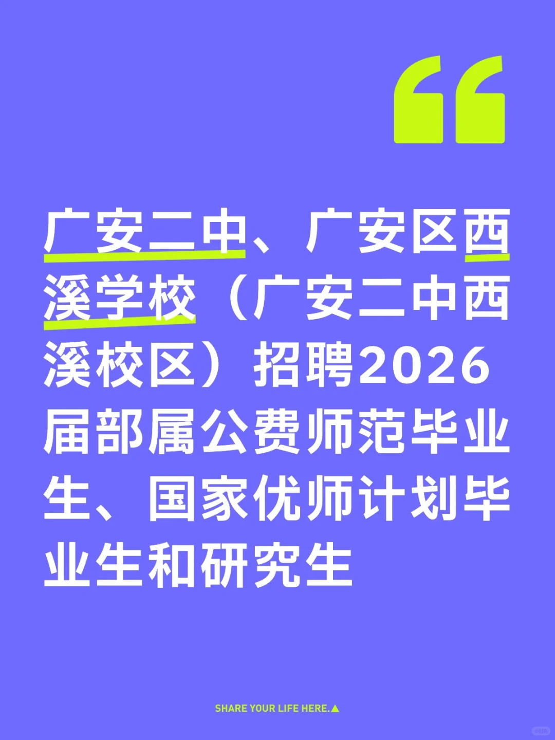 广安二中，广安区西溪学校招聘110名教师