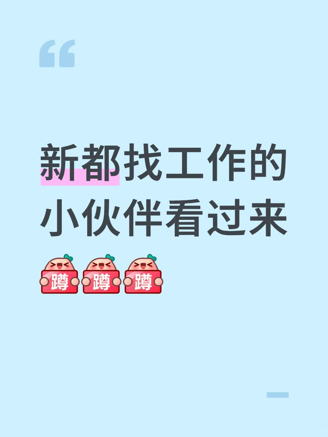 这是一条招聘文案——快来上班啦