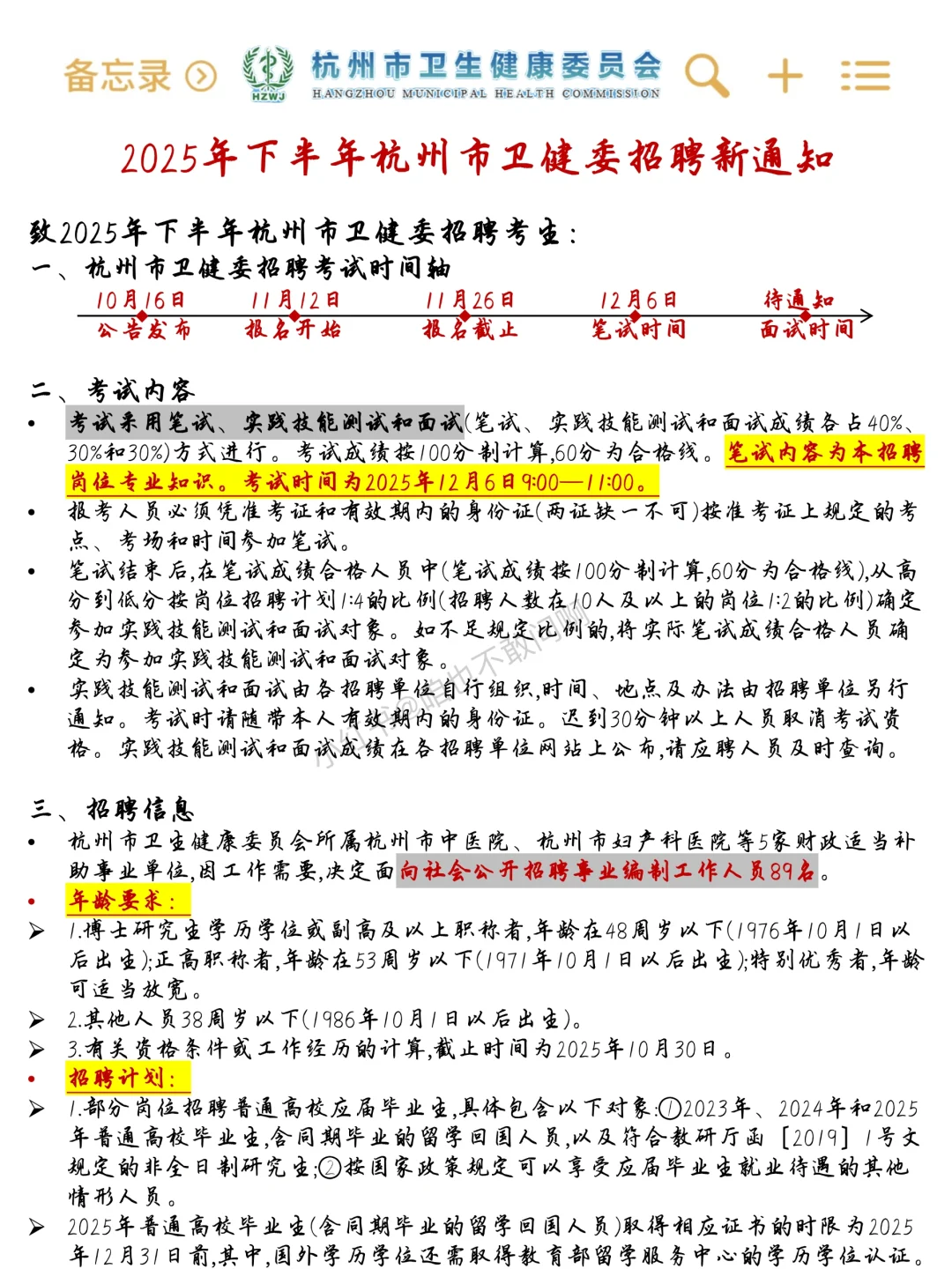 25杭州市卫健委会惩罚每一个不看通知的人！